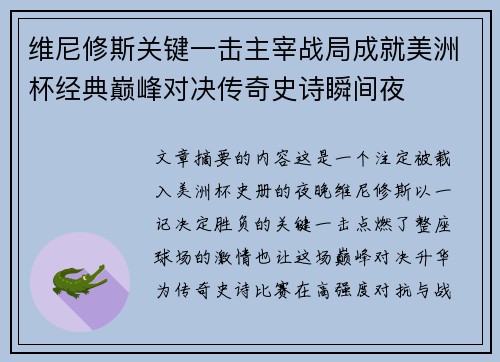维尼修斯关键一击主宰战局成就美洲杯经典巅峰对决传奇史诗瞬间夜