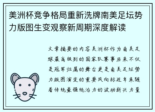 美洲杯竞争格局重新洗牌南美足坛势力版图生变观察新周期深度解读