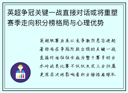 英超争冠关键一战直接对话或将重塑赛季走向积分榜格局与心理优势