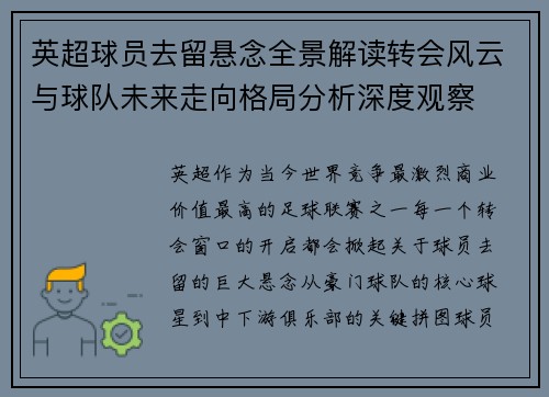 英超球员去留悬念全景解读转会风云与球队未来走向格局分析深度观察