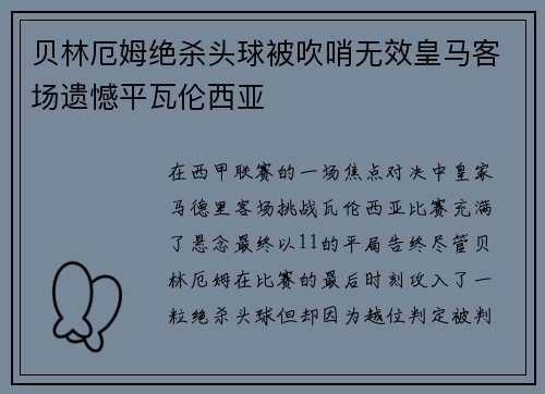 贝林厄姆绝杀头球被吹哨无效皇马客场遗憾平瓦伦西亚
