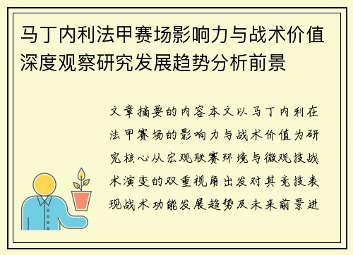 马丁内利法甲赛场影响力与战术价值深度观察研究发展趋势分析前景
