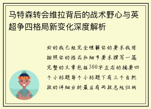 马特森转会维拉背后的战术野心与英超争四格局新变化深度解析 马特森转会维拉背后的战术野心与英超争四格局新变化深度解析