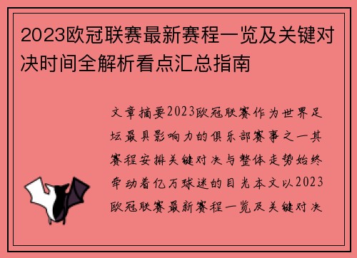 2023欧冠联赛最新赛程一览及关键对决时间全解析看点汇总指南 2023欧冠联赛最新赛程一览及关键对决时间全解析看点汇总指南