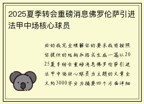 2025夏季转会重磅消息佛罗伦萨引进法甲中场核心球员 2025夏季转会重磅消息佛罗伦萨引进法甲中场核心球员