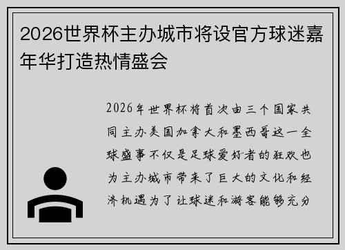 2026世界杯主办城市将设官方球迷嘉年华打造热情盛会 2026世界杯主办城市将设官方球迷嘉年华打造热情盛会