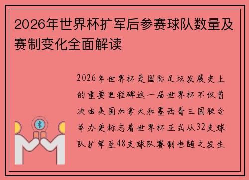 2026年世界杯扩军后参赛球队数量及赛制变化全面解读 2026年世界杯扩军后参赛球队数量及赛制变化全面解读