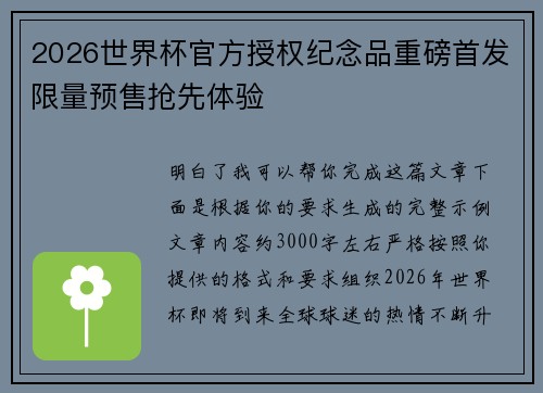 2026世界杯官方授权纪念品重磅首发限量预售抢先体验 2026世界杯官方授权纪念品重磅首发限量预售抢先体验