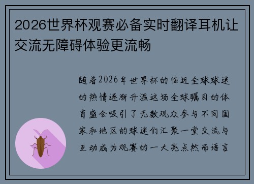 2026世界杯观赛必备实时翻译耳机让交流无障碍体验更流畅 2026世界杯观赛必备实时翻译耳机让交流无障碍体验更流畅