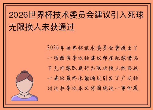 2026世界杯技术委员会建议引入死球无限换人未获通过 2026世界杯技术委员会建议引入死球无限换人未获通过