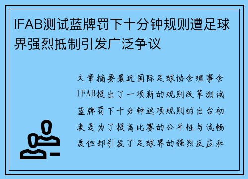 IFAB测试蓝牌罚下十分钟规则遭足球界强烈抵制引发广泛争议 IFAB测试蓝牌罚下十分钟规则遭足球界强烈抵制引发广泛争议