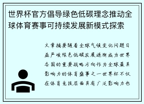 世界杯官方倡导绿色低碳理念推动全球体育赛事可持续发展新模式探索