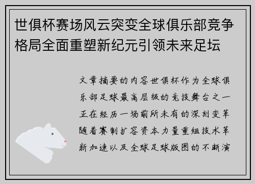 世俱杯赛场风云突变全球俱乐部竞争格局全面重塑新纪元引领未来足坛 世俱杯赛场风云突变全球俱乐部竞争格局全面重塑新纪元引领未来足坛