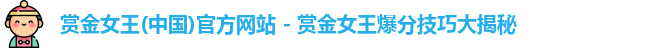 赏金女王